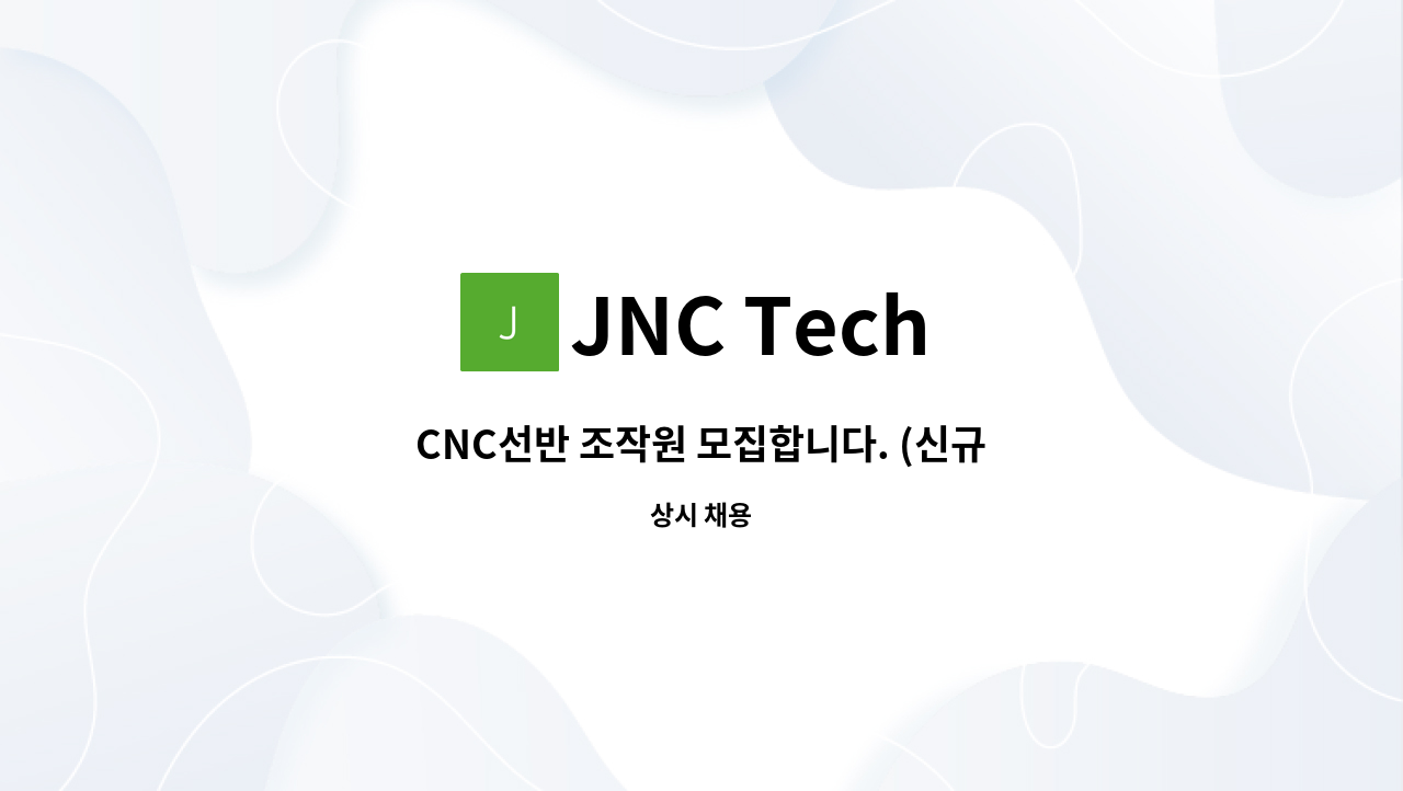 JNC Tech - CNC선반 조작원 모집합니다. (신규업체) : 채용 메인 사진 (더팀스 제공)