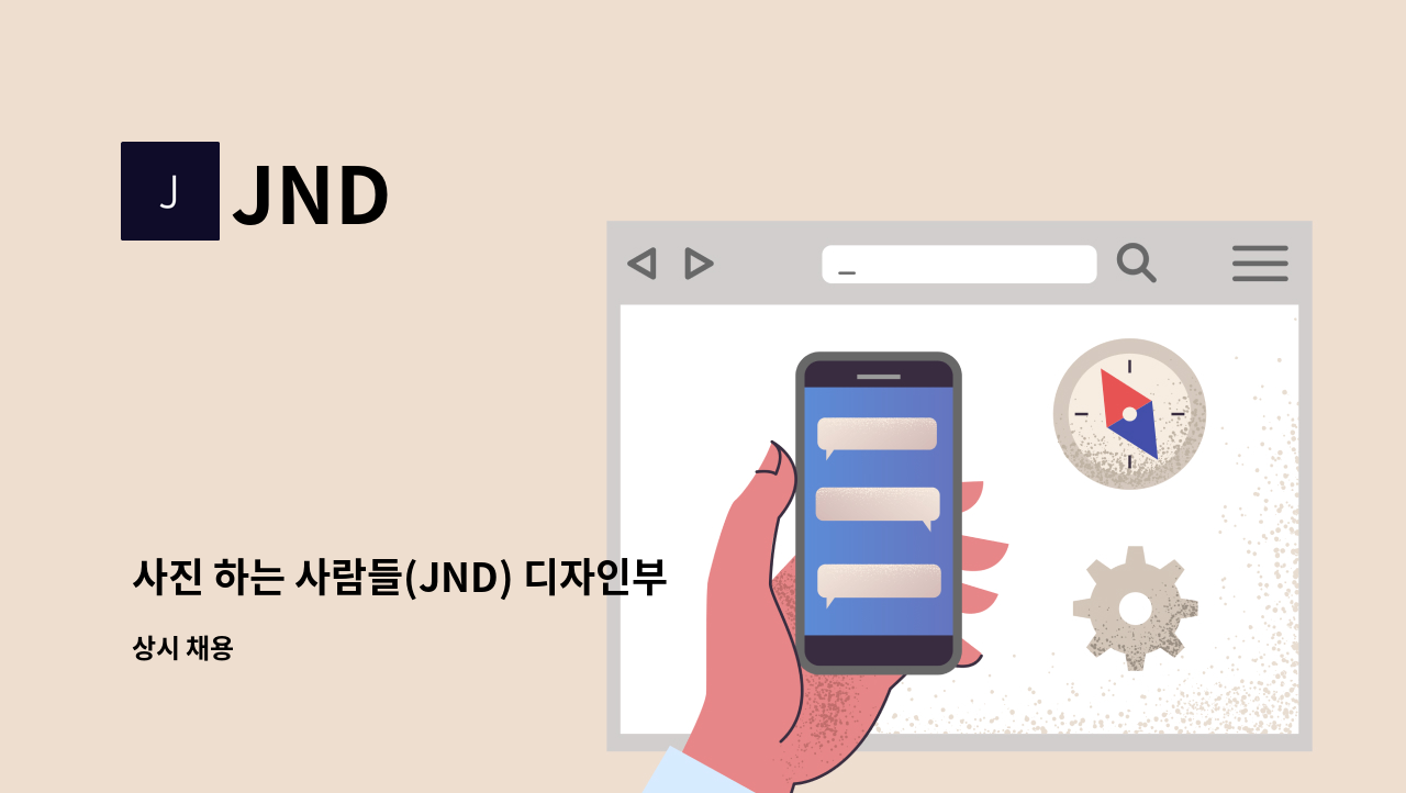 JND - 사진 하는 사람들(JND) 디자인부 정규직(포토샵 편집, 리터칭) 모집 : 채용 메인 사진 (더팀스 제공)