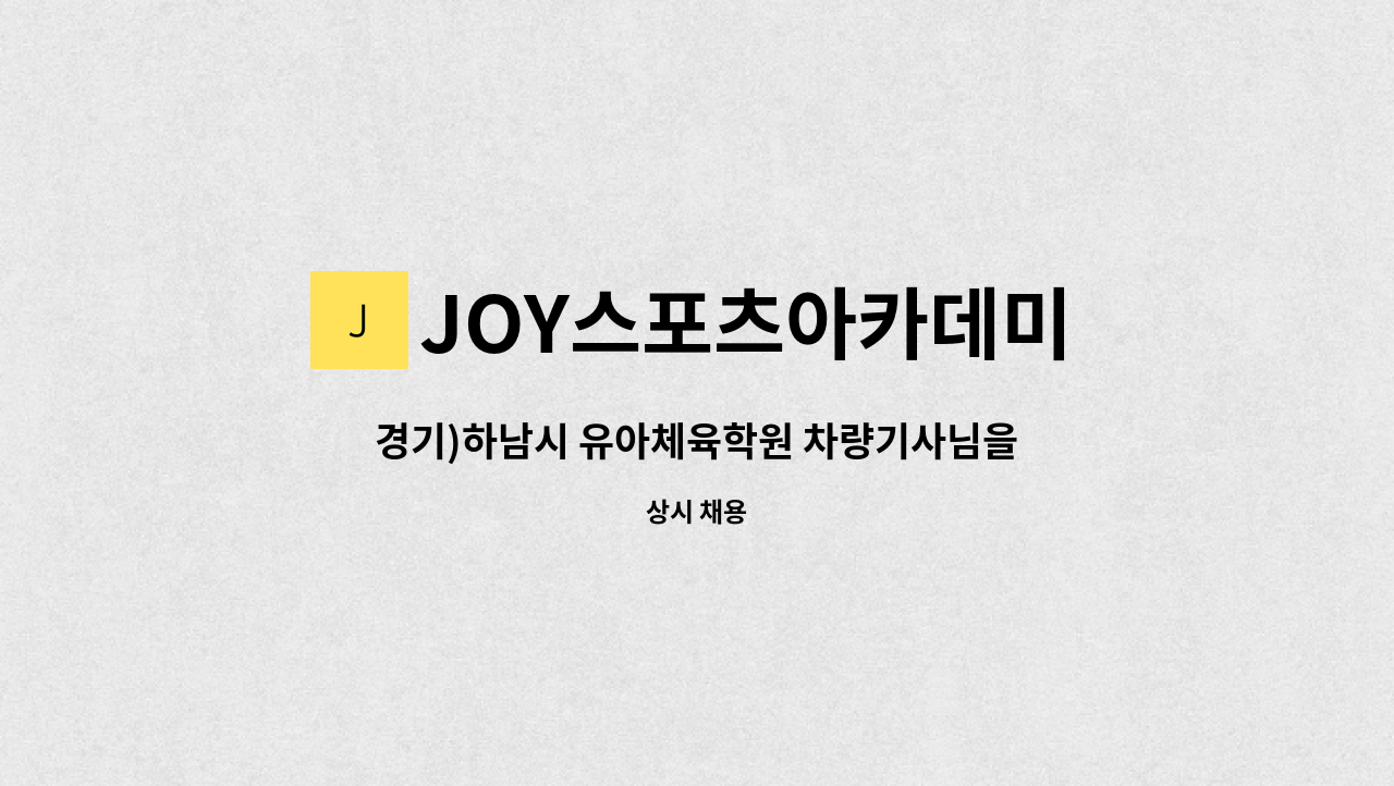 JOY스포츠아카데미 - 경기)하남시 유아체육학원 차량기사님을 채용합니다. : 채용 메인 사진 (더팀스 제공)