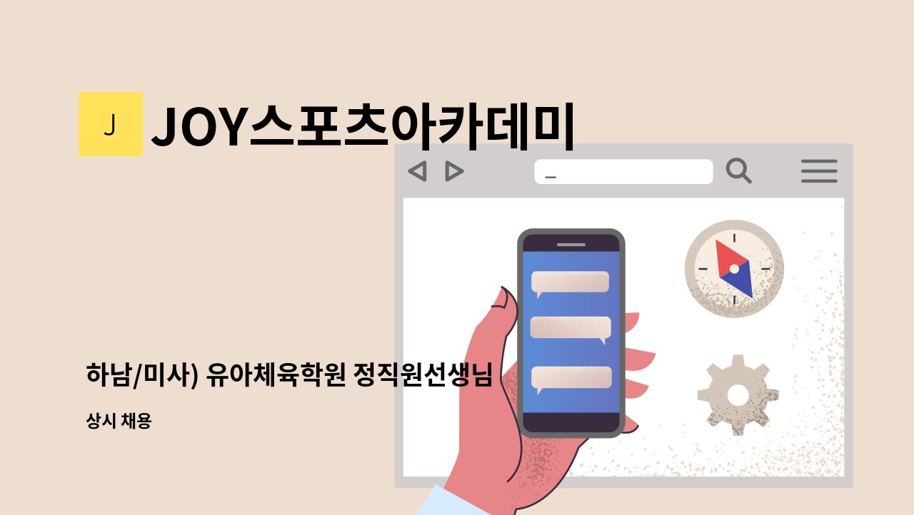 JOY스포츠아카데미 - 하남/미사) 유아체육학원 정직원선생님을 채용합니다. : 채용 메인 사진 (더팀스 제공)