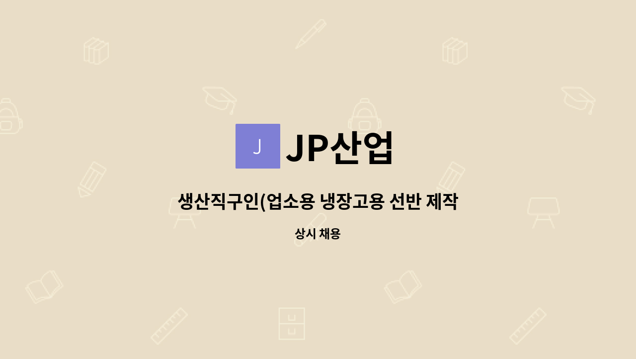 JP산업 - 생산직구인(업소용 냉장고용 선반 제작) : 채용 메인 사진 (더팀스 제공)