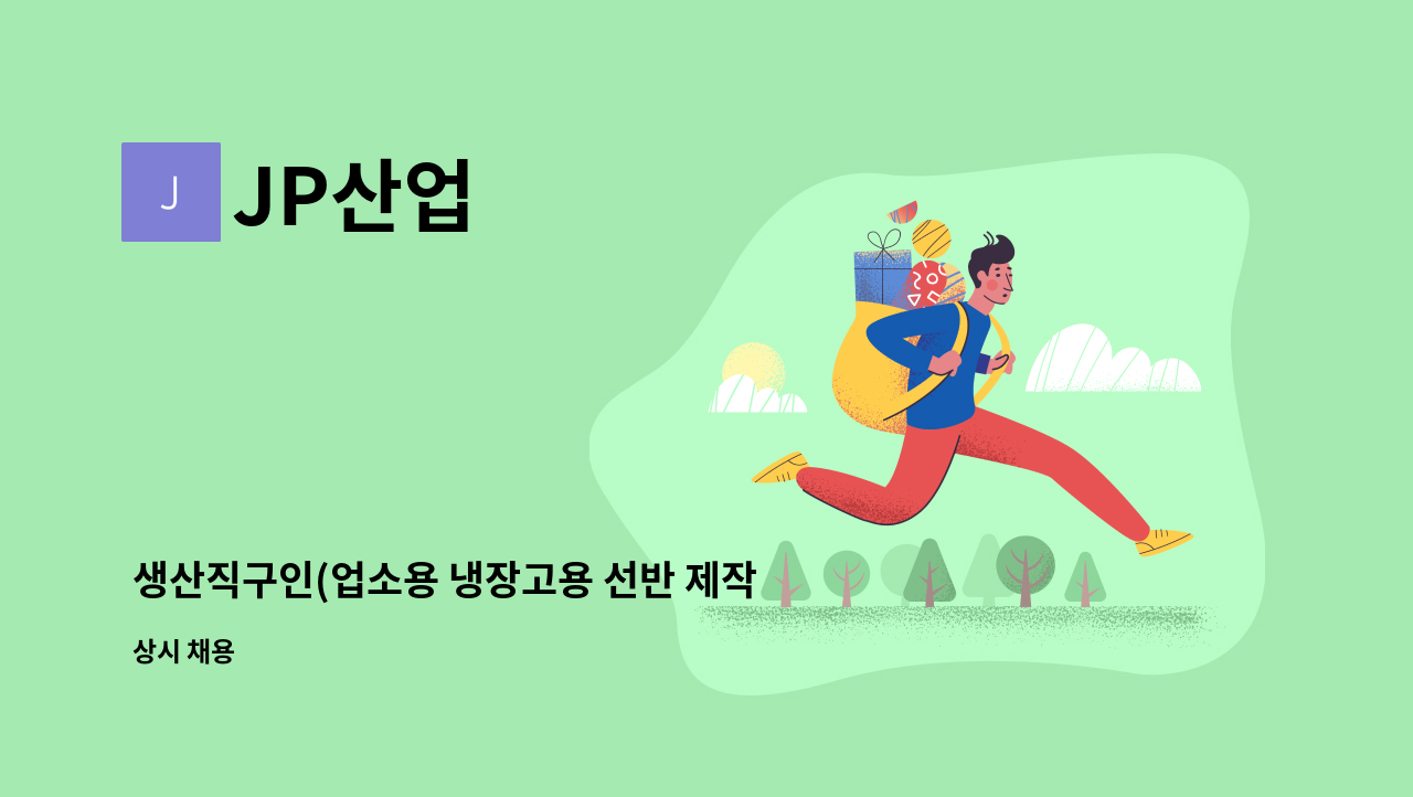 JP산업 - 생산직구인(업소용 냉장고용 선반 제작) : 채용 메인 사진 (더팀스 제공)