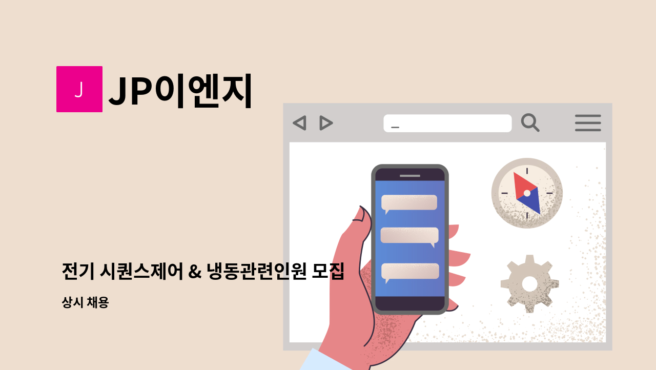 JP이엔지 - 전기 시퀀스제어 & 냉동관련인원 모집 : 채용 메인 사진 (더팀스 제공)