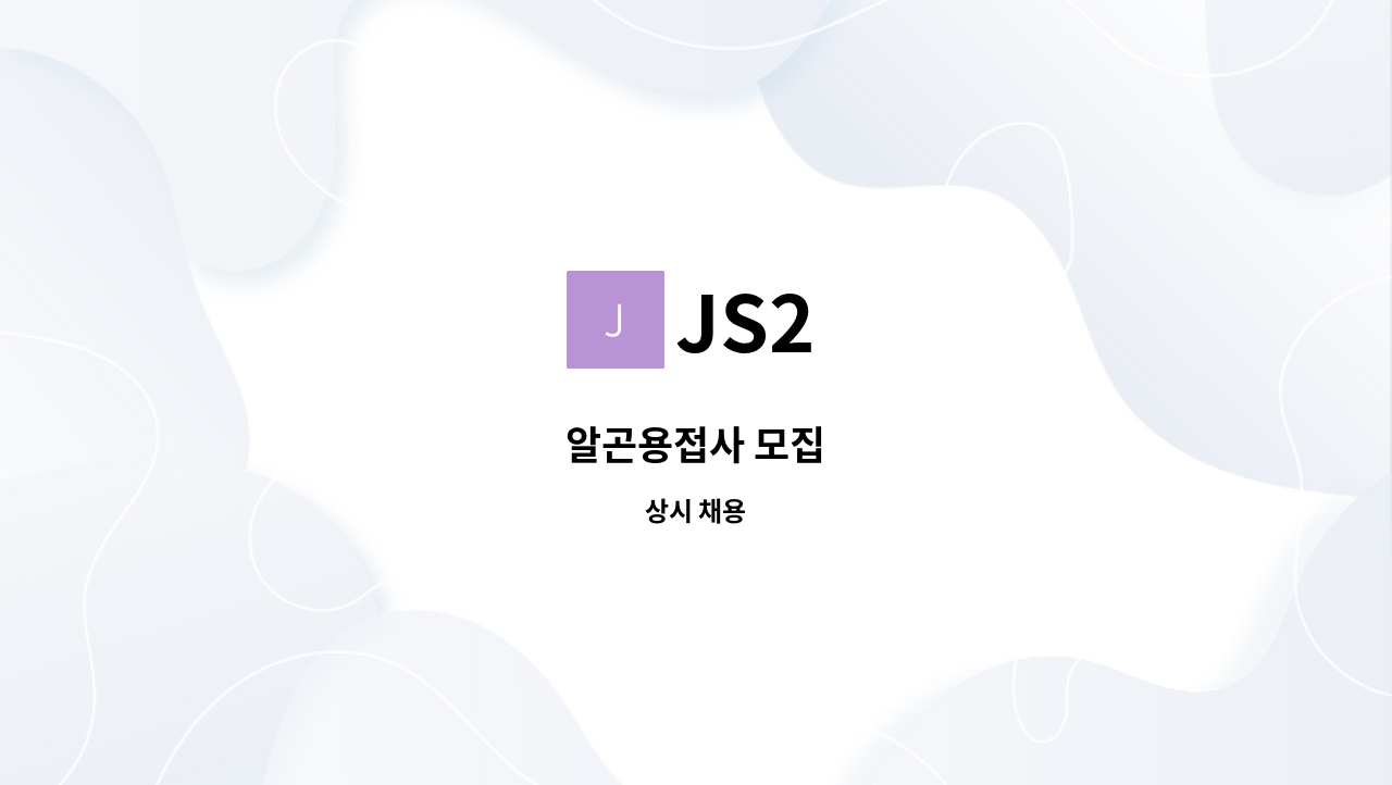 JS2 - 알곤용접사 모집 : 채용 메인 사진 (더팀스 제공)