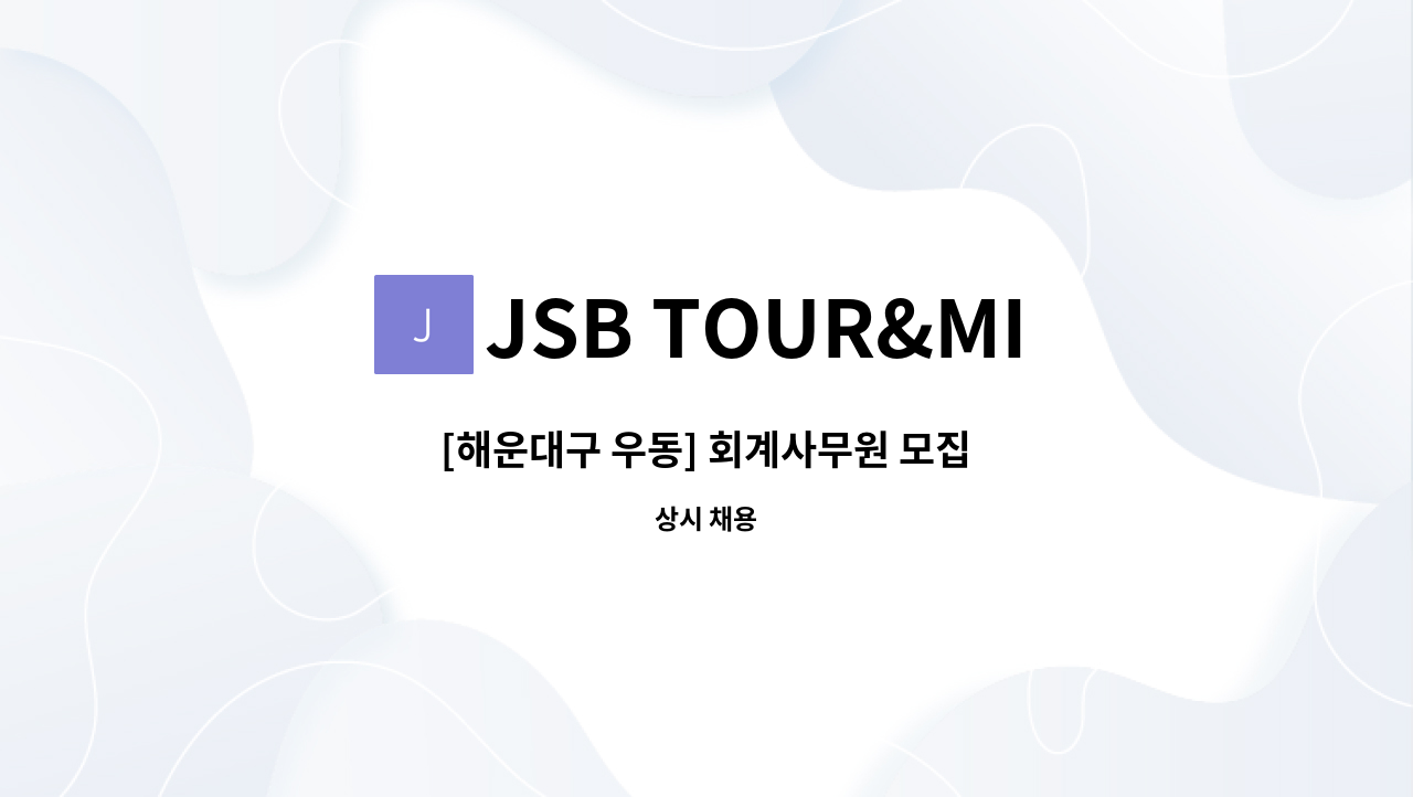 JSB TOUR&MICE - [해운대구 우동] 회계사무원 모집 : 채용 메인 사진 (더팀스 제공)