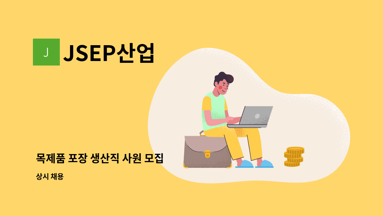 JSEP산업 - 목제품 포장 생산직 사원 모집 : 채용 메인 사진 (더팀스 제공)