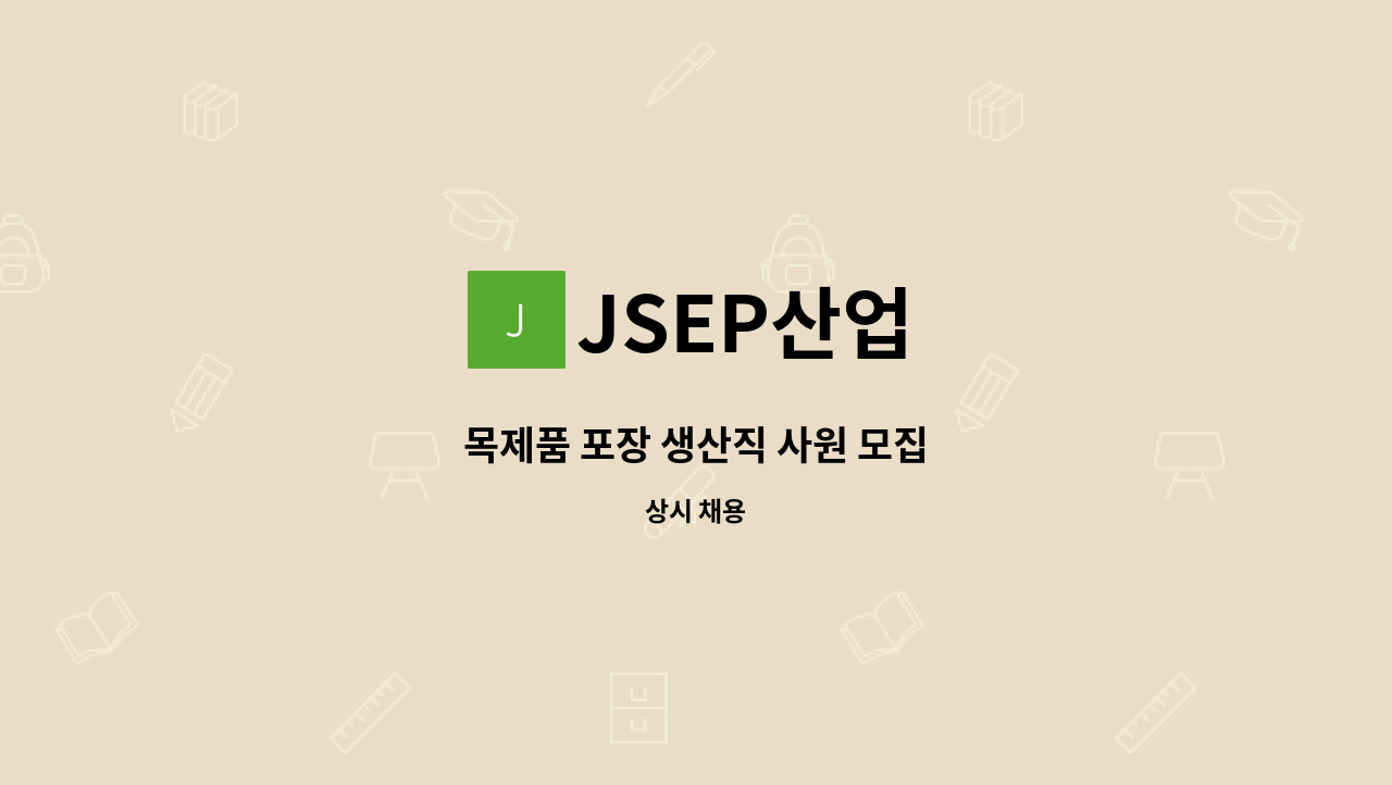 JSEP산업 - 목제품 포장 생산직 사원 모집 : 채용 메인 사진 (더팀스 제공)