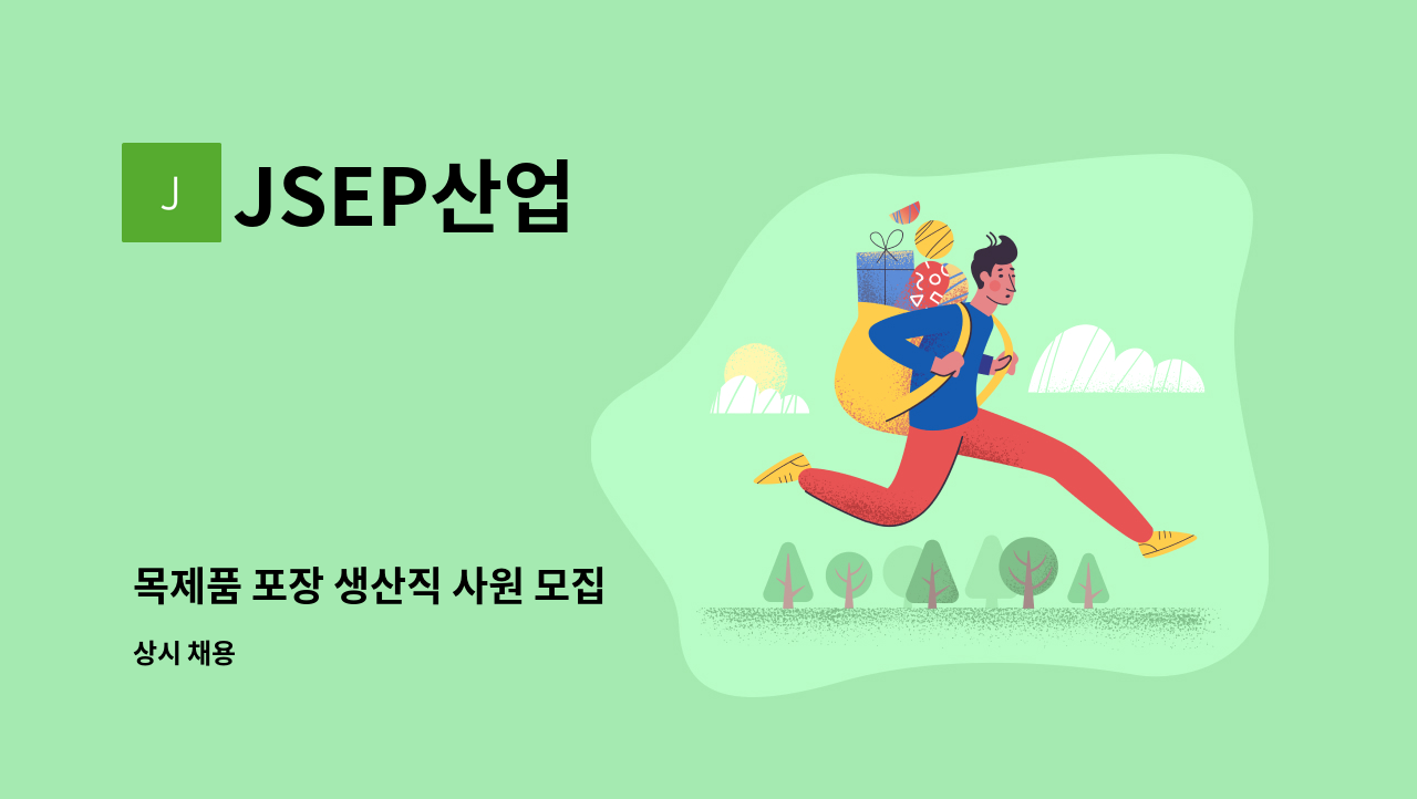 JSEP산업 - 목제품 포장 생산직 사원 모집 : 채용 메인 사진 (더팀스 제공)