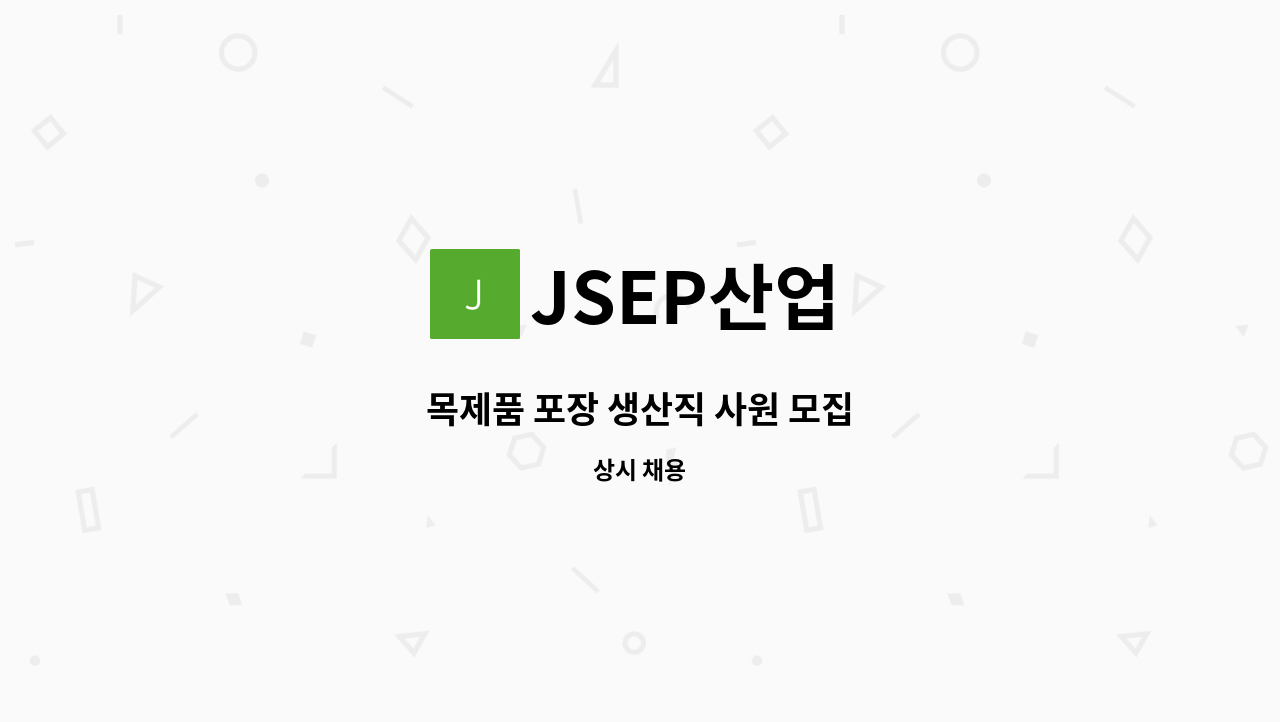 JSEP산업 - 목제품 포장 생산직 사원 모집 : 채용 메인 사진 (더팀스 제공)