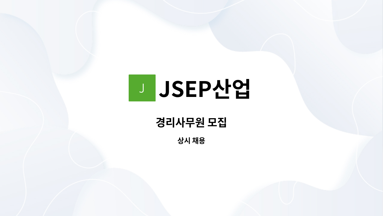 JSEP산업 - 경리사무원 모집 : 채용 메인 사진 (더팀스 제공)