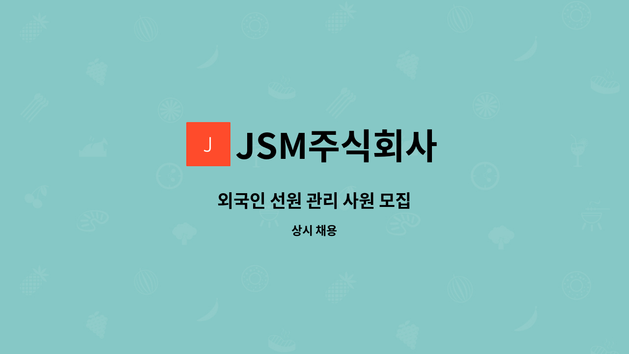 JSM주식회사 - 외국인 선원 관리 사원 모집 : 채용 메인 사진 (더팀스 제공)