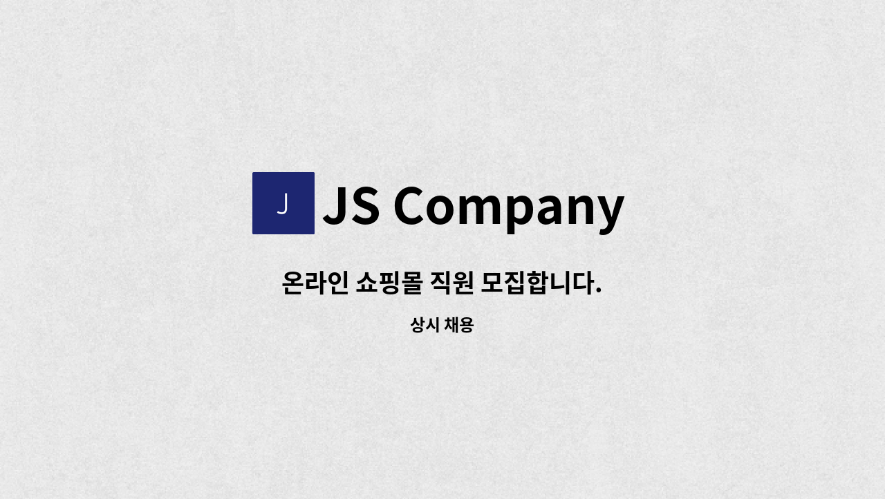 JS Company - 온라인 쇼핑몰 직원 모집합니다. : 채용 메인 사진 (더팀스 제공)