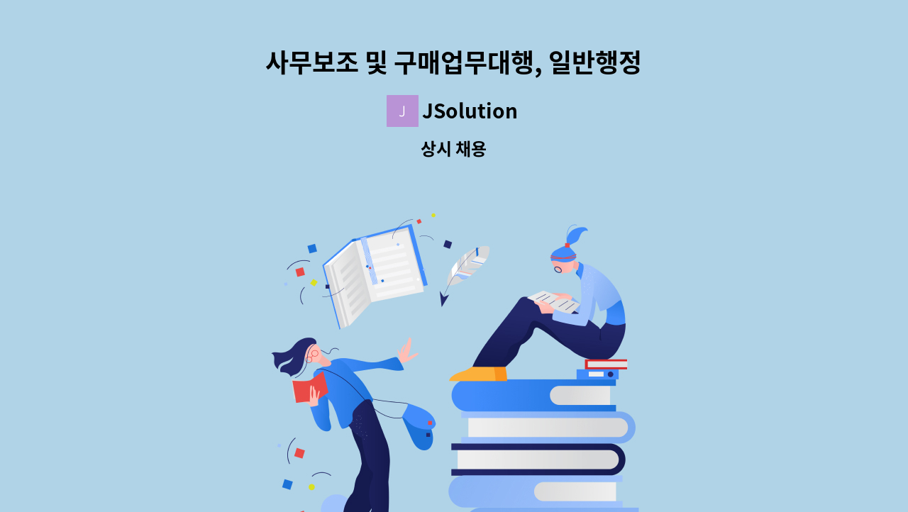 JSolution - 사무보조 및 구매업무대행, 일반행정 : 채용 메인 사진 (더팀스 제공)