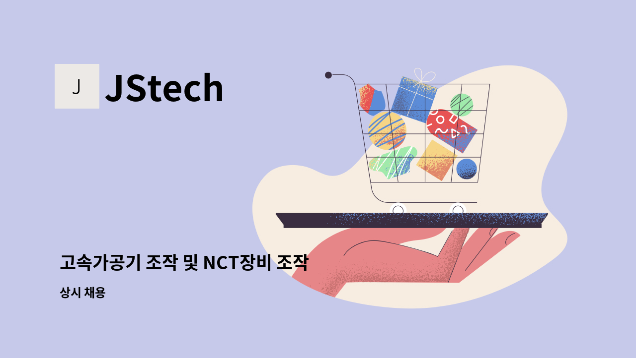 JStech - 고속가공기 조작 및 NCT장비 조작 : 채용 메인 사진 (더팀스 제공)