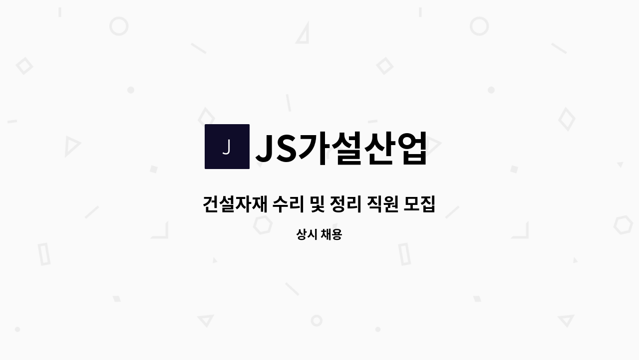 JS가설산업 - 건설자재 수리 및 정리 직원 모집 : 채용 메인 사진 (더팀스 제공)