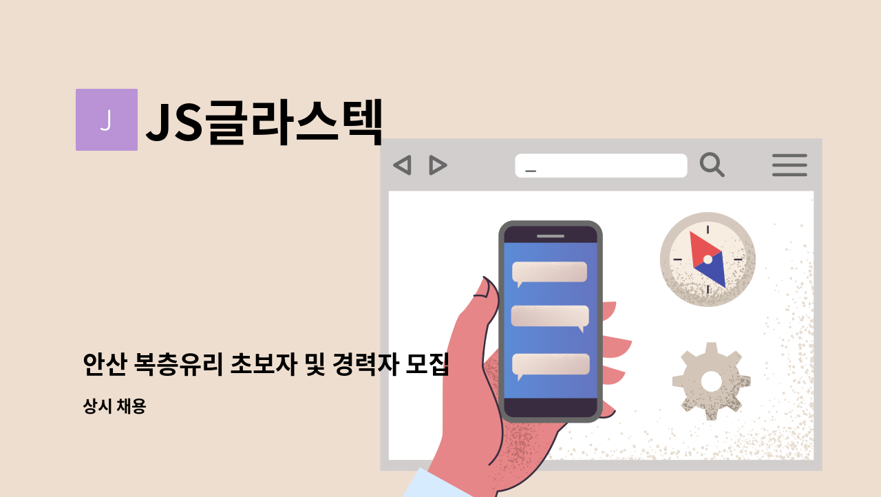 JS글라스텍 - 안산 복층유리 초보자 및 경력자 모집(JS글라스텍) : 채용 메인 사진 (더팀스 제공)