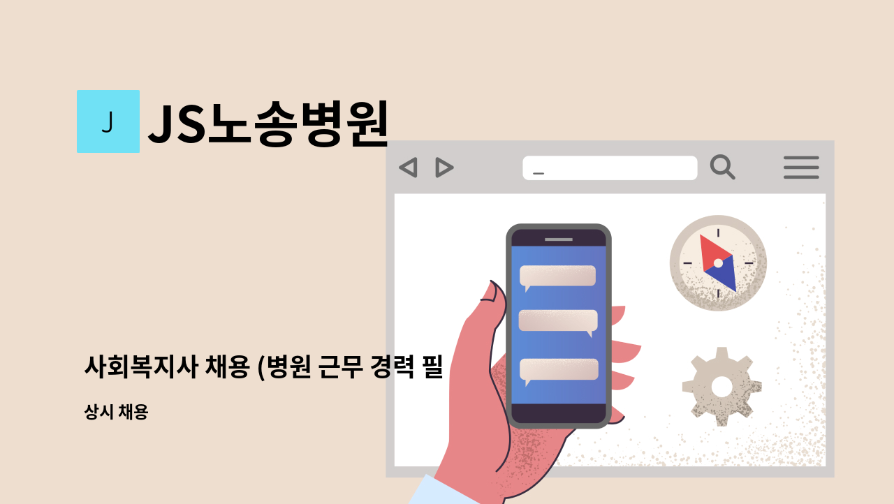 JS노송병원 - 사회복지사 채용 (병원 근무 경력 필수) : 채용 메인 사진 (더팀스 제공)