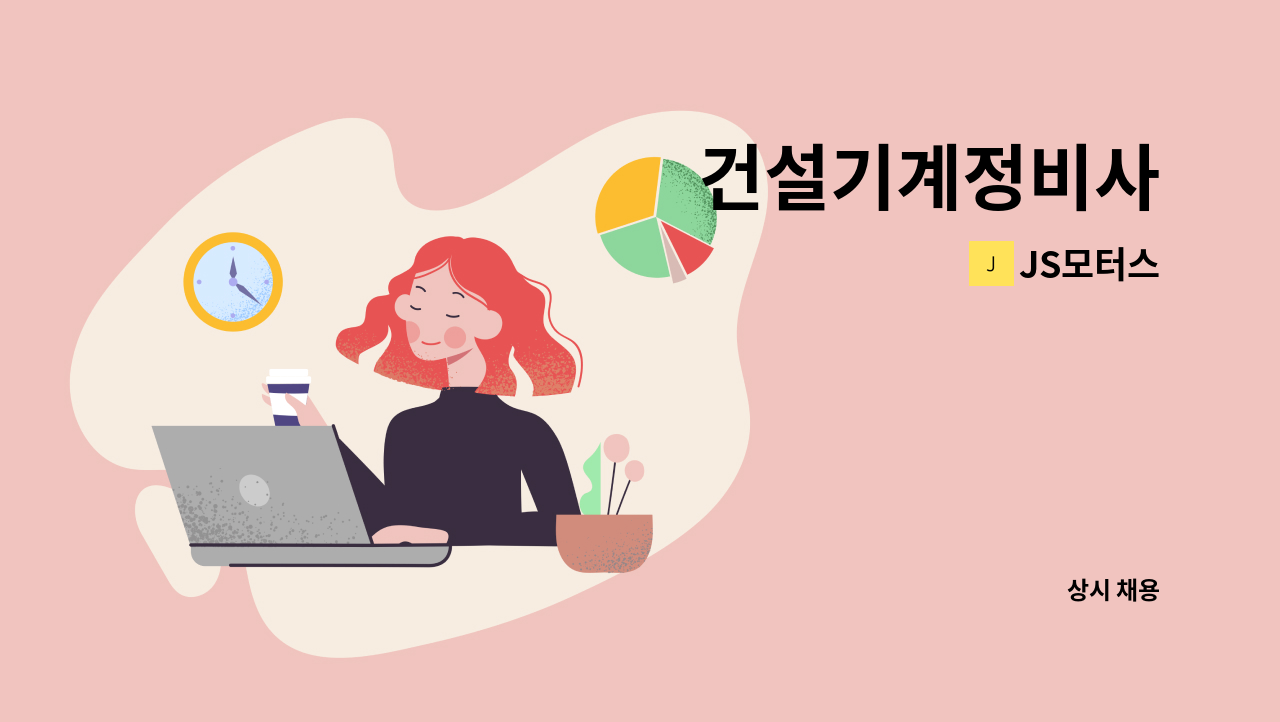 JS모터스 - 건설기계정비사 : 채용 메인 사진 (더팀스 제공)