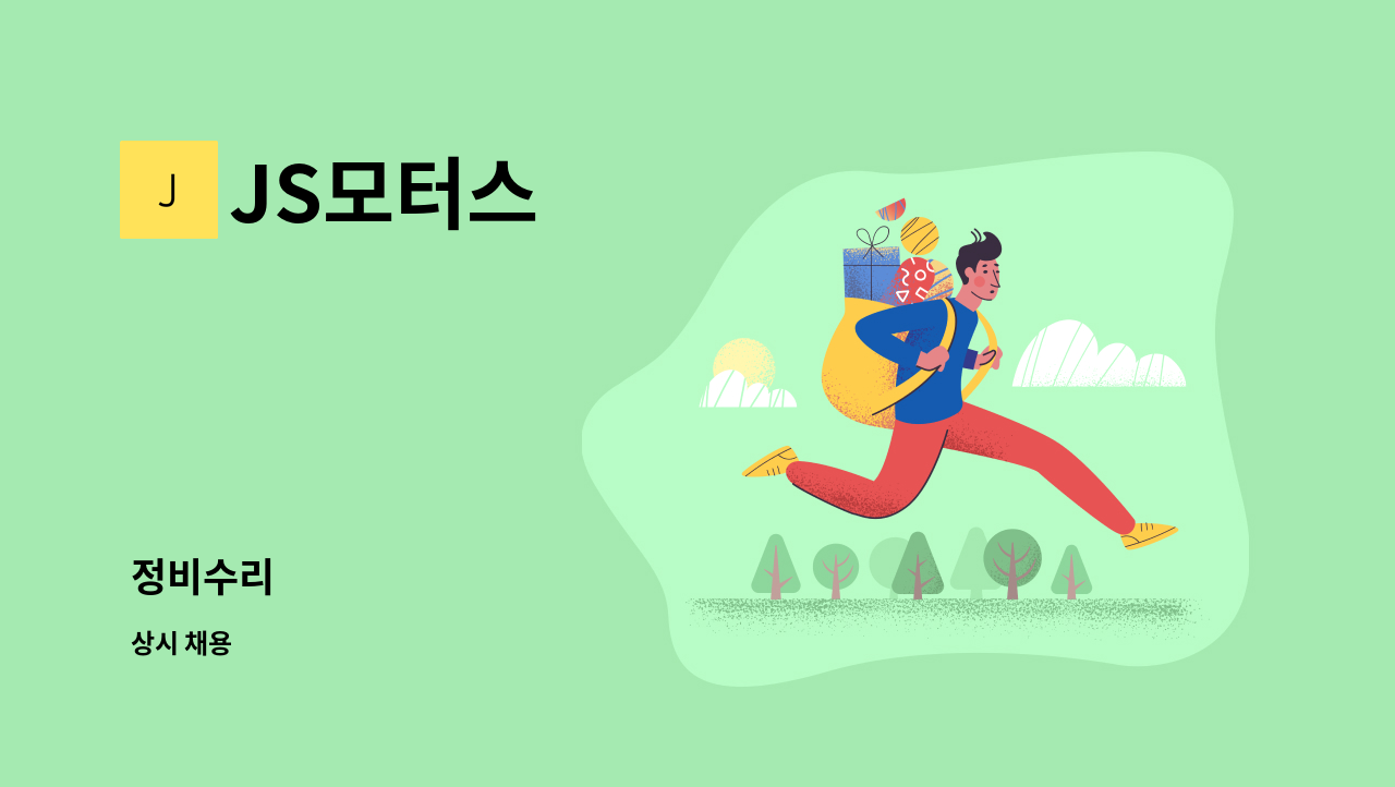 JS모터스 - 정비수리 : 채용 메인 사진 (더팀스 제공)