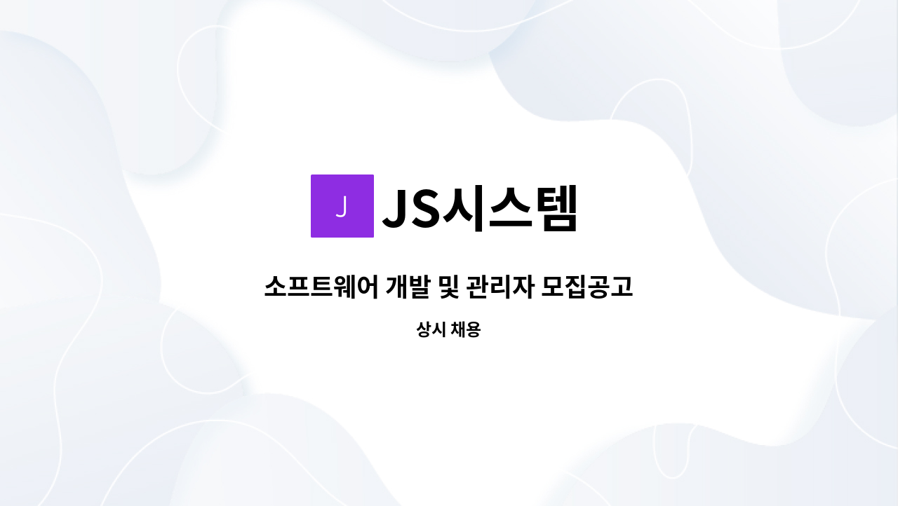 JS시스템 - 소프트웨어 개발 및 관리자 모집공고 : 채용 메인 사진 (더팀스 제공)