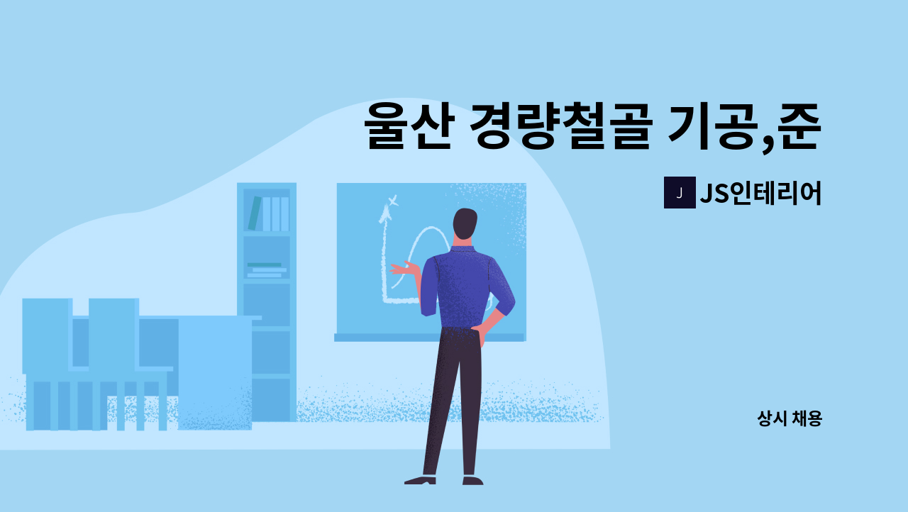 JS인테리어 - 울산 경량철골 기공,준기공,초보자라도 모집합니다^^ : 채용 메인 사진 (더팀스 제공)