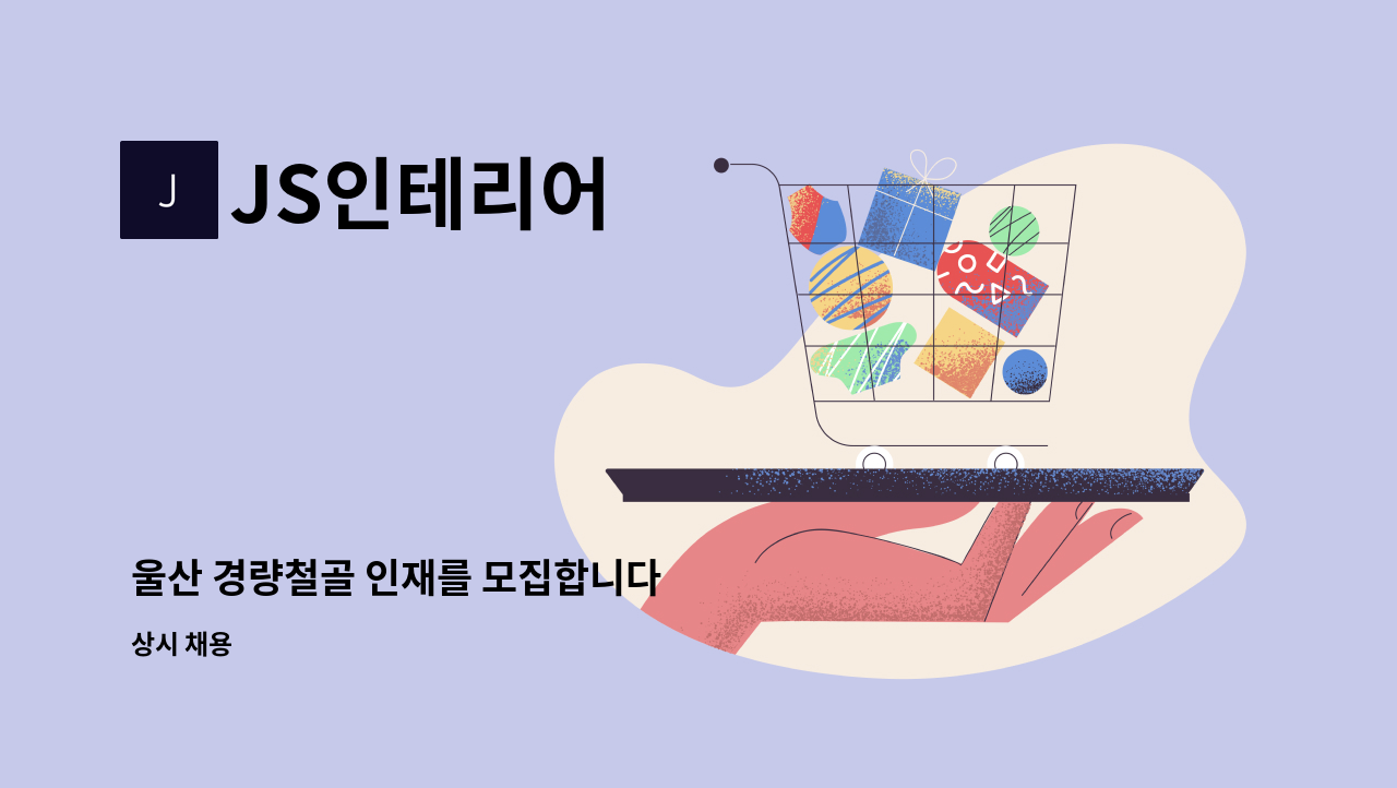 JS인테리어 - 울산 경량철골 인재를 모집합니다 : 채용 메인 사진 (더팀스 제공)