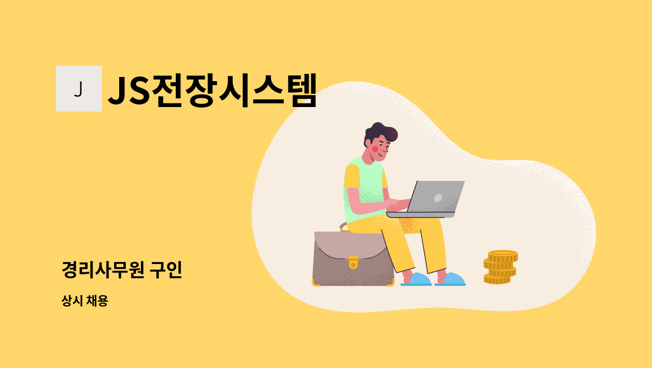 JS전장시스템 - 경리사무원 구인 : 채용 메인 사진 (더팀스 제공)