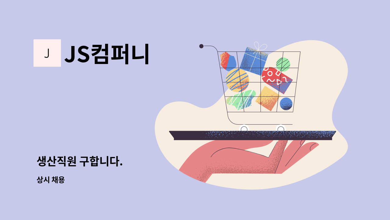 JS컴퍼니 - 생산직원 구합니다. : 채용 메인 사진 (더팀스 제공)