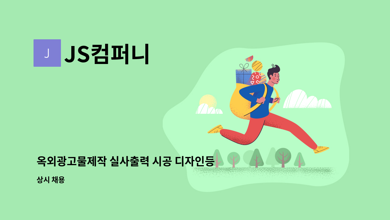 JS컴퍼니 - 옥외광고물제작 실사출력 시공 디자인등 같이 일한분을 찾습니다 : 채용 메인 사진 (더팀스 제공)