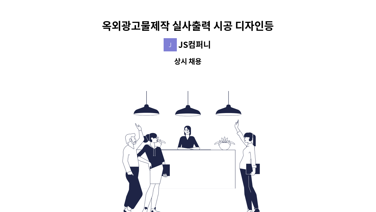 JS컴퍼니 - 옥외광고물제작 실사출력 시공 디자인등 같이 일한분을 찾습니다 : 채용 메인 사진 (더팀스 제공)