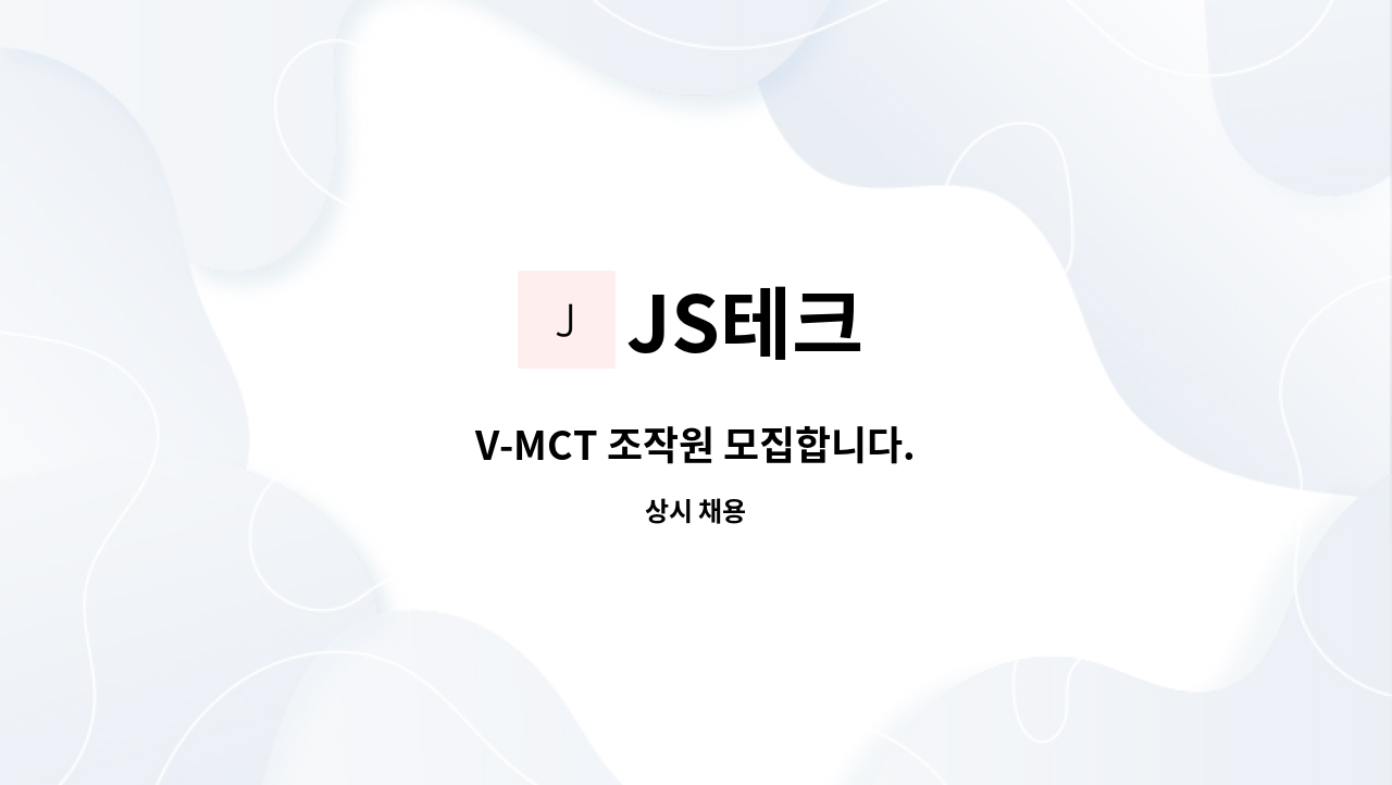 JS테크 - V-MCT 조작원 모집합니다. : 채용 메인 사진 (더팀스 제공)