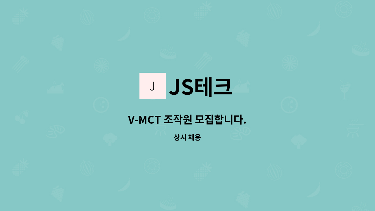 JS테크 - V-MCT 조작원 모집합니다. : 채용 메인 사진 (더팀스 제공)