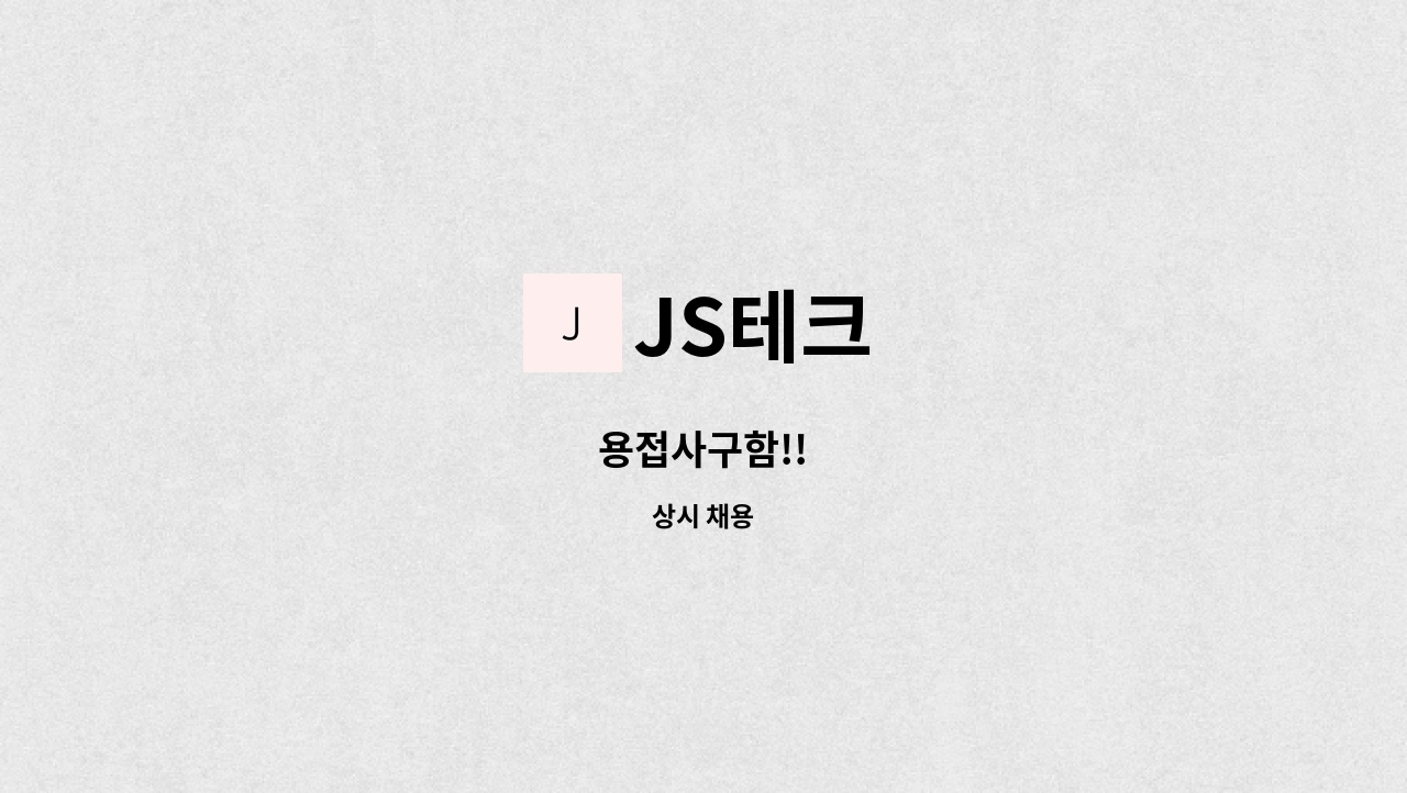 JS테크 - 용접사구함!! : 채용 메인 사진 (더팀스 제공)