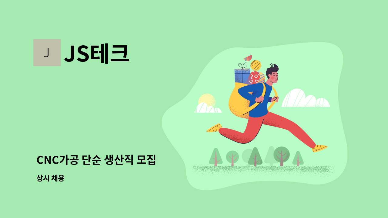 JS테크 - CNC가공 단순 생산직 모집 : 채용 메인 사진 (더팀스 제공)