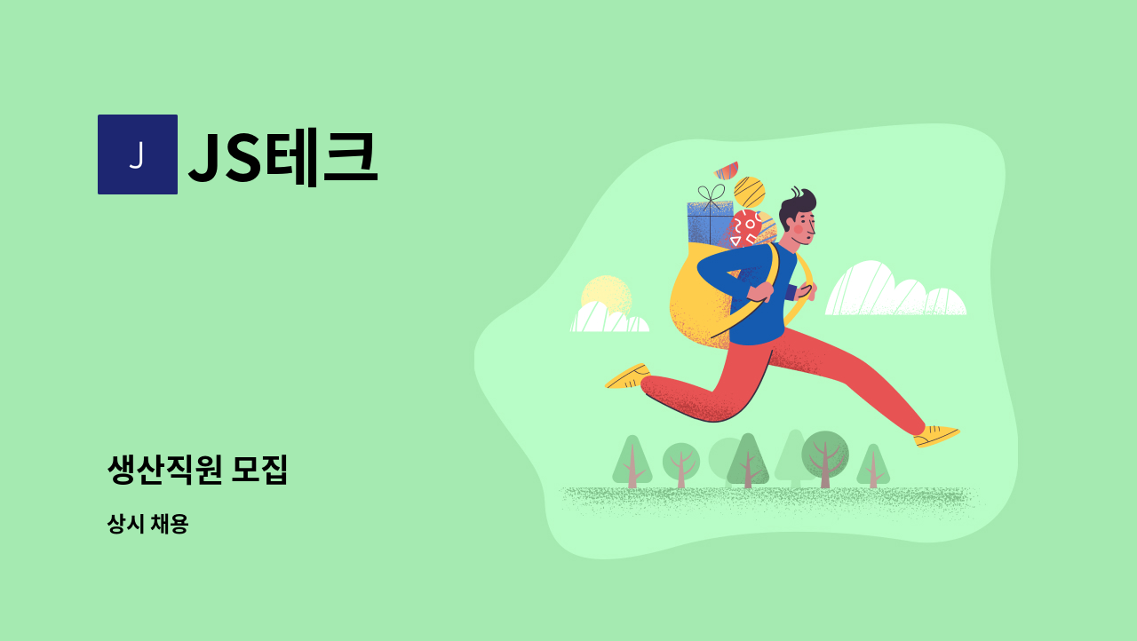 JS테크 - 생산직원 모집 : 채용 메인 사진 (더팀스 제공)