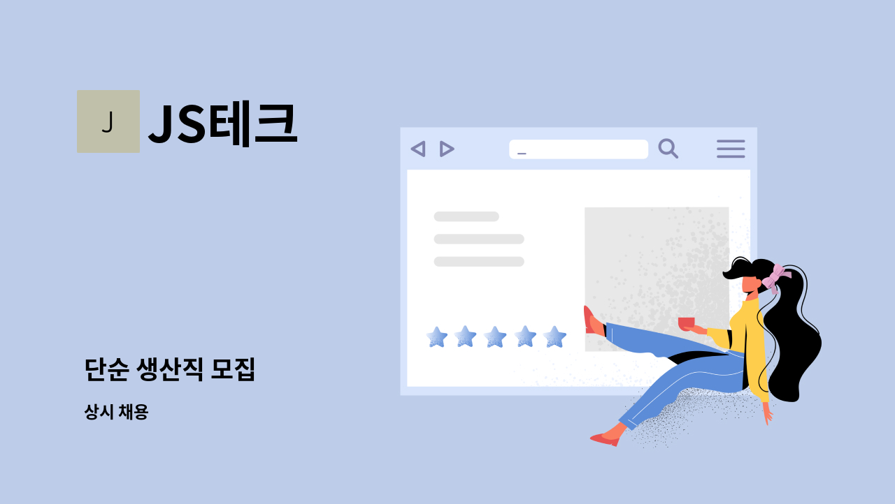 JS테크 - 단순 생산직 모집 : 채용 메인 사진 (더팀스 제공)