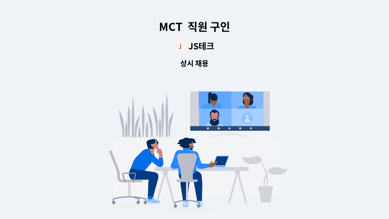 JS테크 - MCT  직원 구인 : 채용 메인 사진 (더팀스 제공)