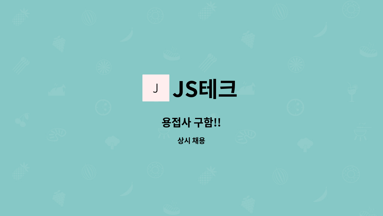 JS테크 - 용접사 구함!! : 채용 메인 사진 (더팀스 제공)