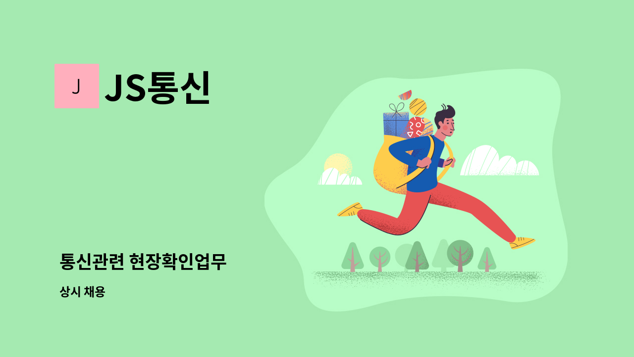 JS통신 - 통신관련 현장확인업무 : 채용 메인 사진 (더팀스 제공)