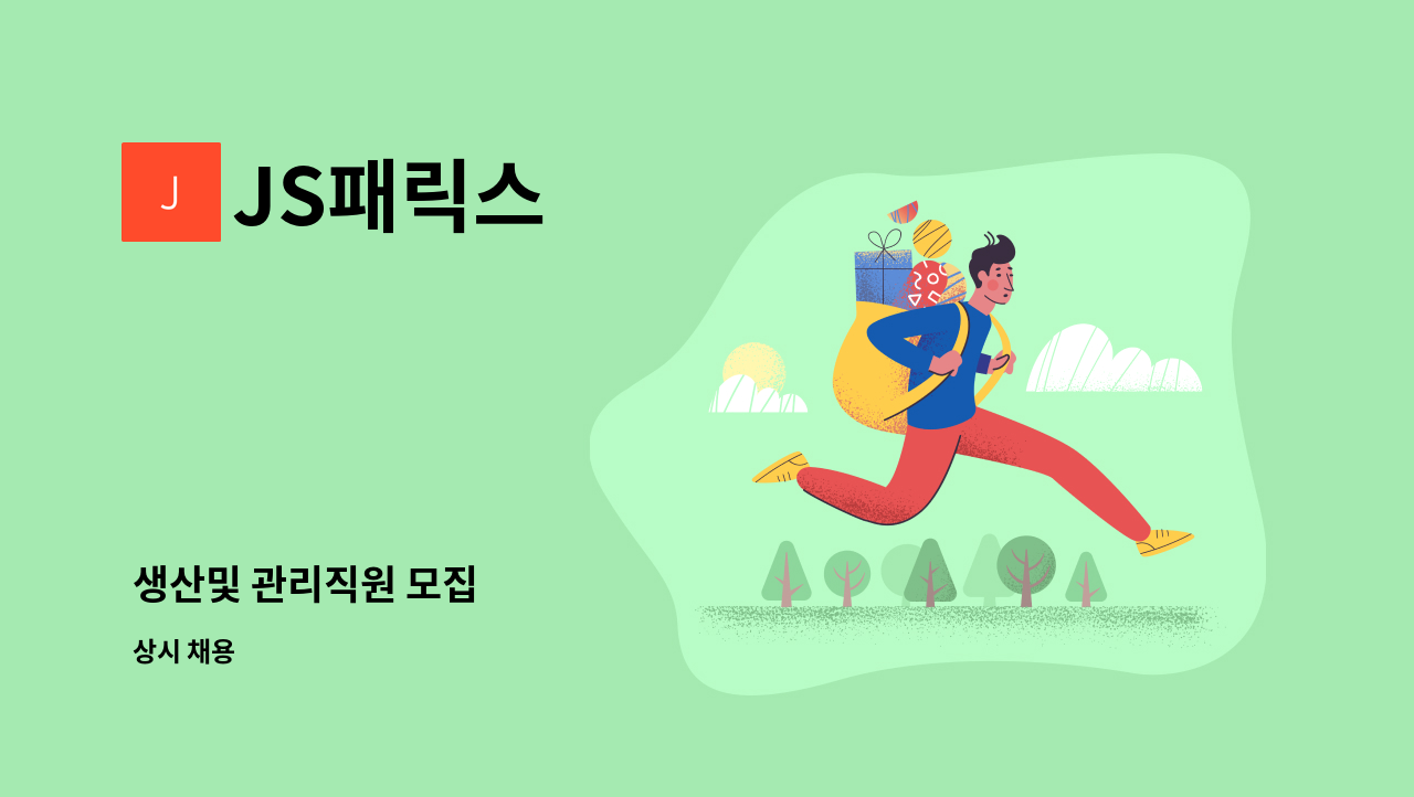 JS패릭스 - 생산및 관리직원 모집 : 채용 메인 사진 (더팀스 제공)