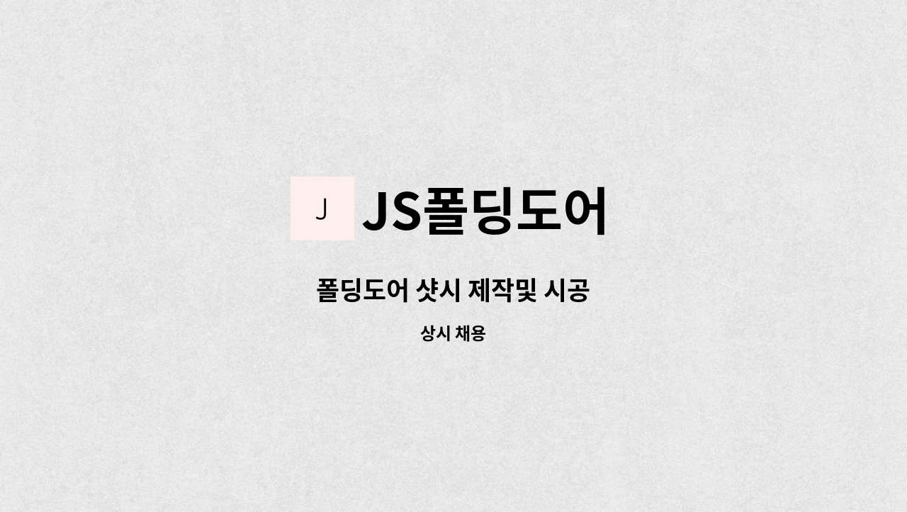 JS폴딩도어 - 폴딩도어 샷시 제작및 시공 : 채용 메인 사진 (더팀스 제공)