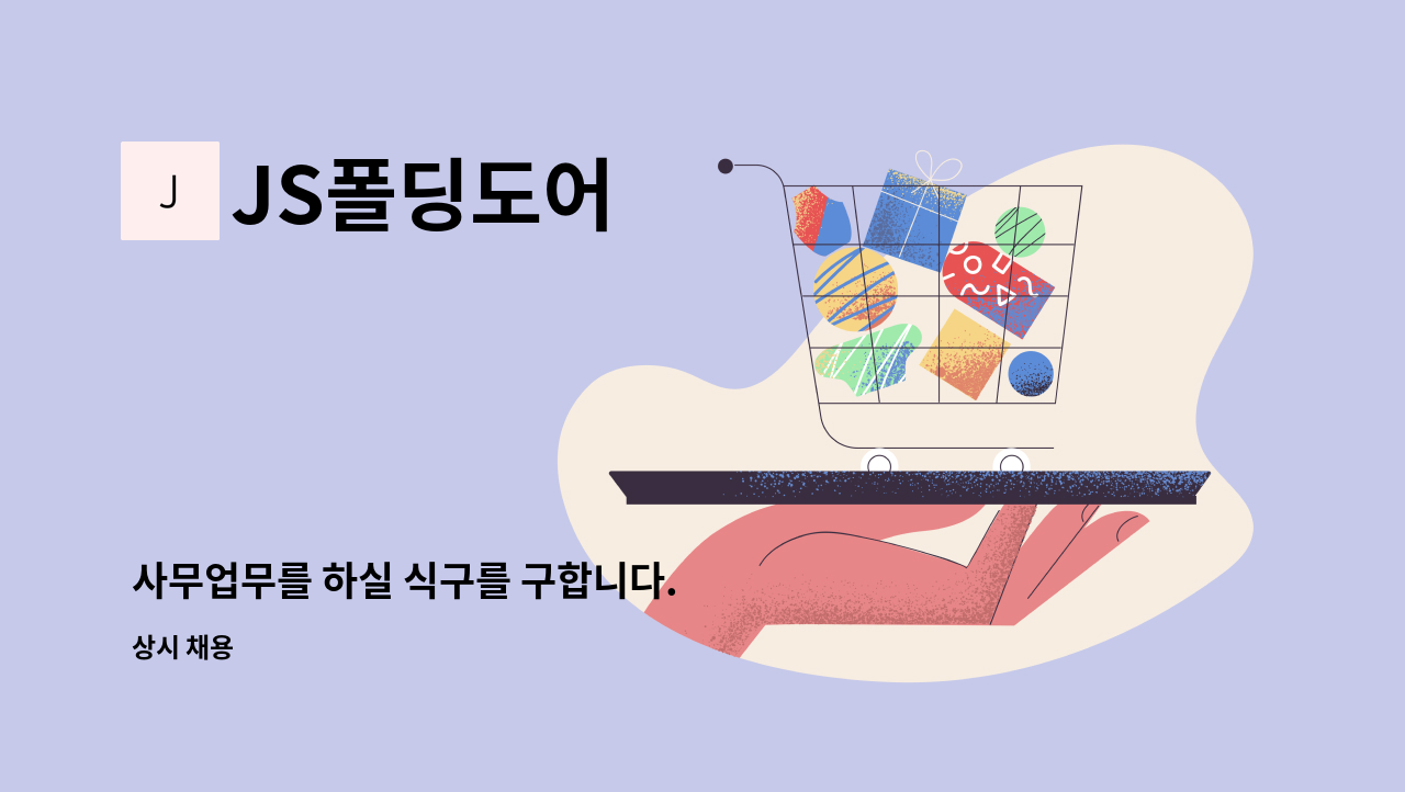 JS폴딩도어 - 사무업무를 하실 식구를 구합니다. : 채용 메인 사진 (더팀스 제공)