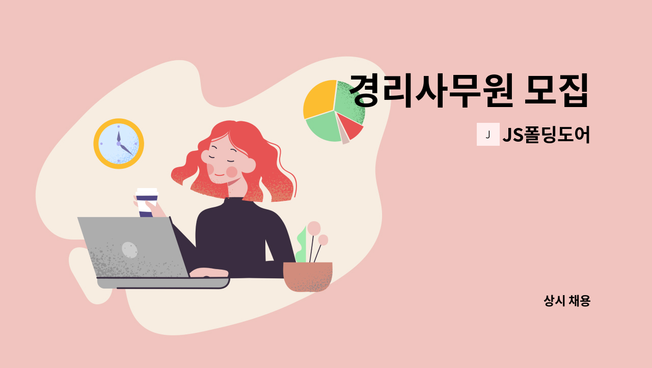 JS폴딩도어 - 경리사무원 모집 : 채용 메인 사진 (더팀스 제공)