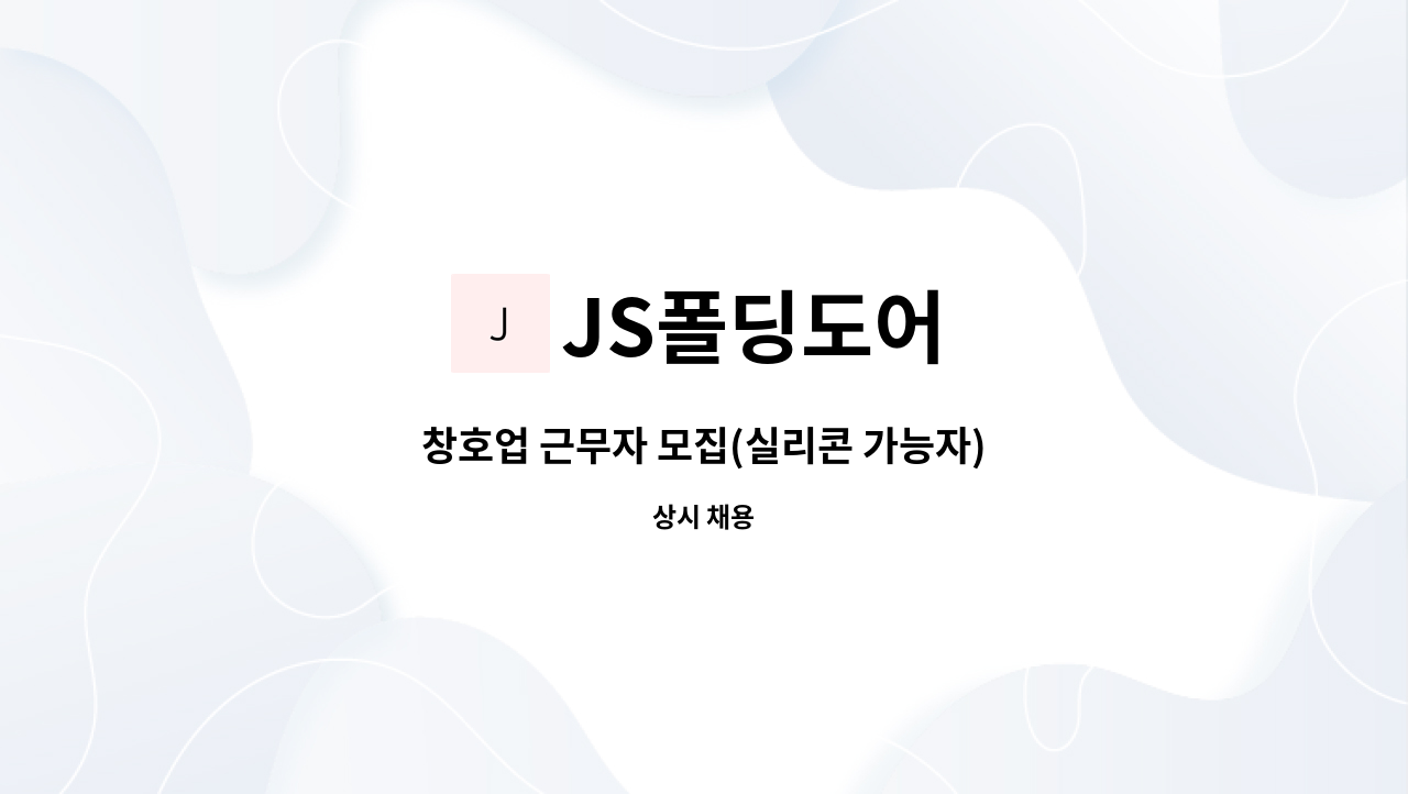 JS폴딩도어 - 창호업 근무자 모집(실리콘 가능자) : 채용 메인 사진 (더팀스 제공)