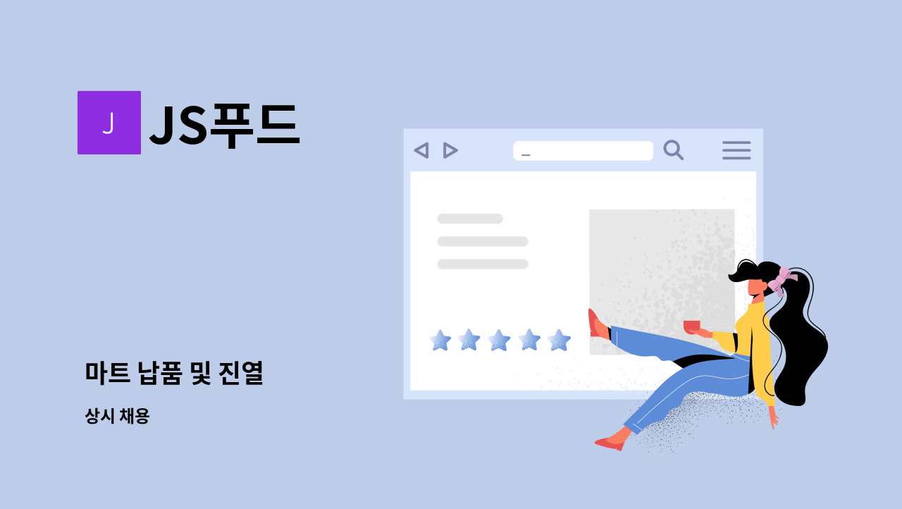 JS푸드 - 마트 납품 및 진열 : 채용 메인 사진 (더팀스 제공)