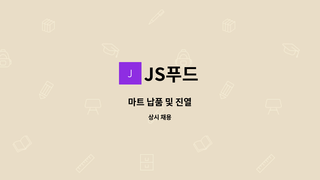 JS푸드 - 마트 납품 및 진열 : 채용 메인 사진 (더팀스 제공)