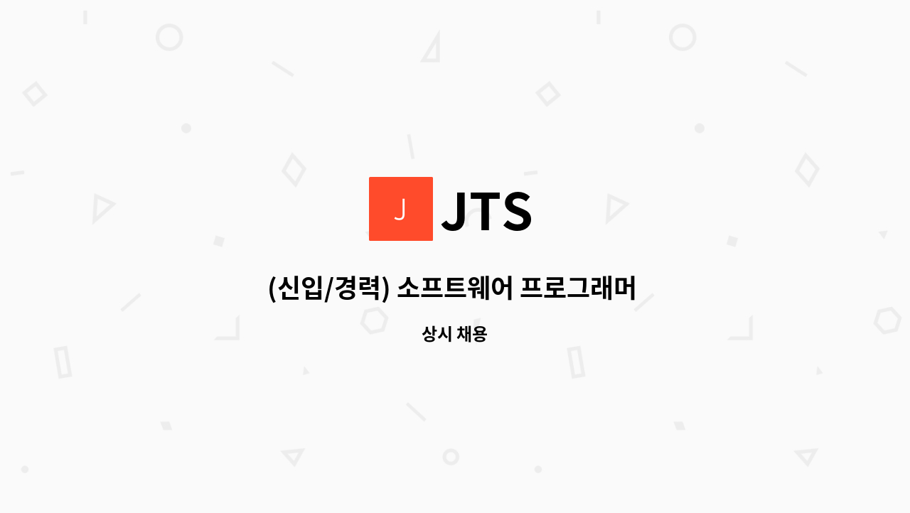 JTS - (신입/경력) 소프트웨어 프로그래머 모집공고 : 채용 메인 사진 (더팀스 제공)