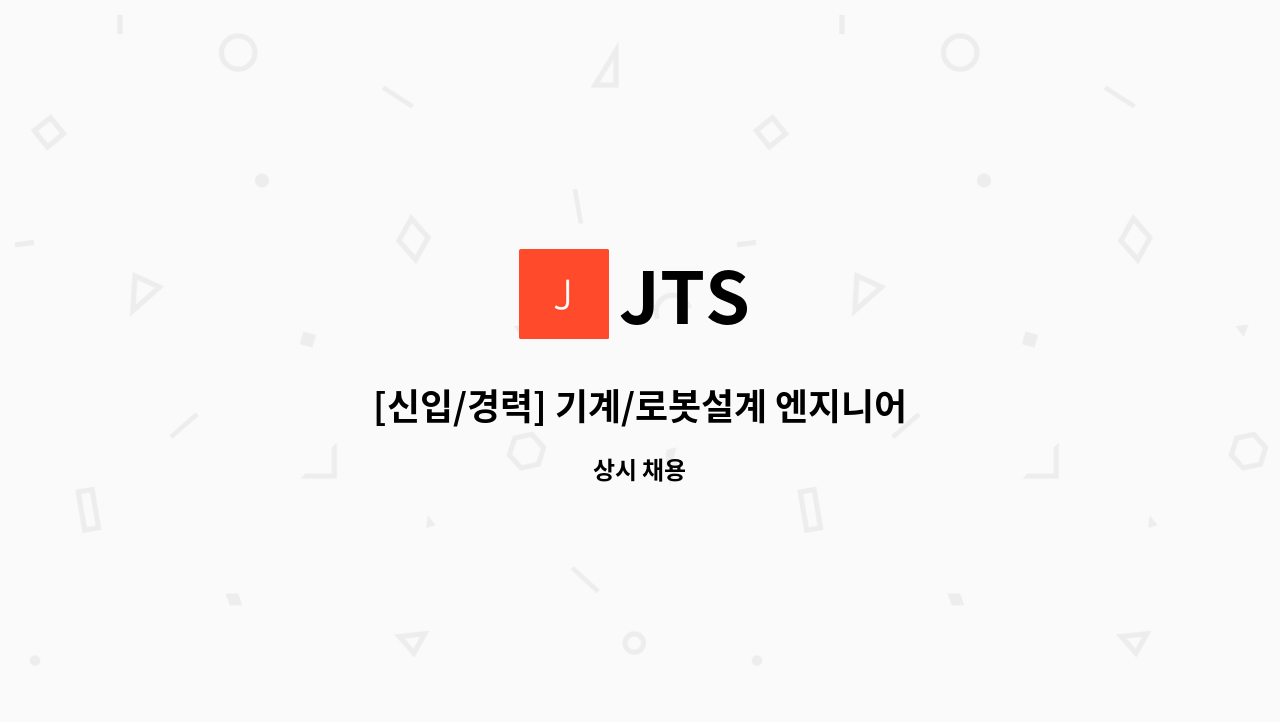 JTS - [신입/경력] 기계/로봇설계 엔지니어 정규직 모집 : 채용 메인 사진 (더팀스 제공)