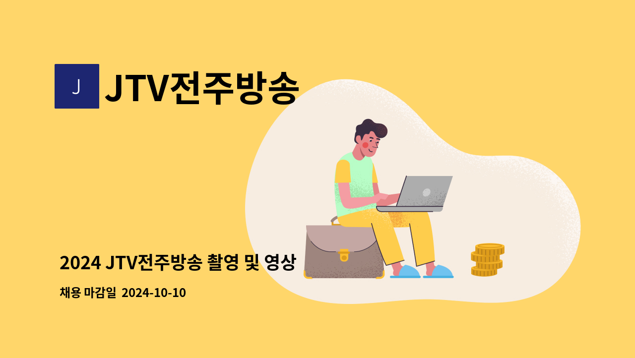 JTV전주방송 - 2024 JTV전주방송 촬영 및 영상편집직 채용 공고 : 채용 메인 사진 (더팀스 제공)