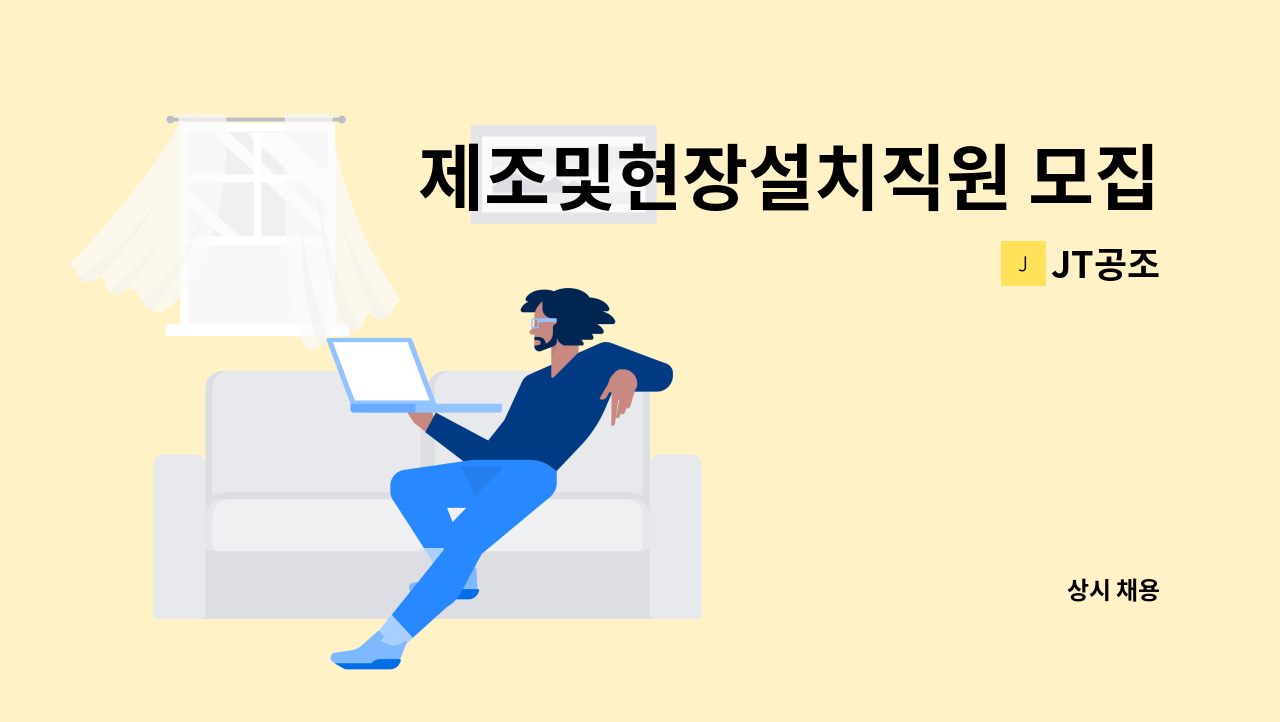 JT공조 - 제조및현장설치직원 모집합니다 : 채용 메인 사진 (더팀스 제공)